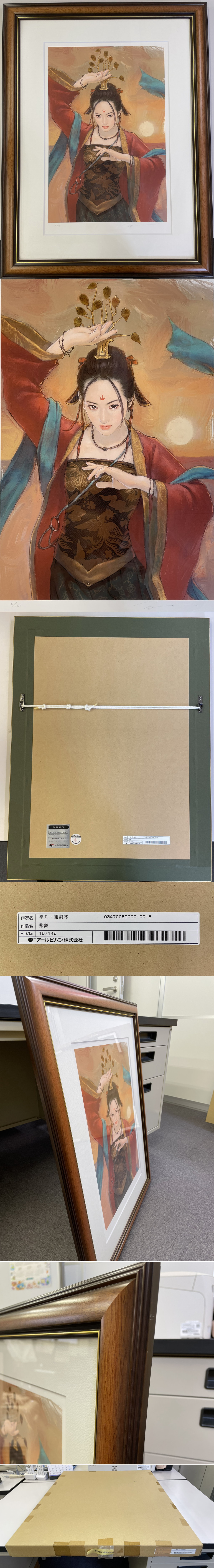 平凡・陳淑芬 飛舞 16/145 アールビバン 額縁サイズ570×740 送料